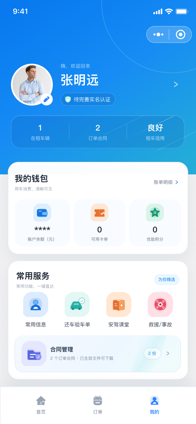 优哈租车小程序我的